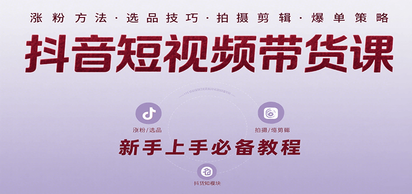 图片[1]-抖音短视频带货课：涵盖涨粉、选品、拍摄、剪辑等，教实操，助你从0到1实现爆单-优优云网创
