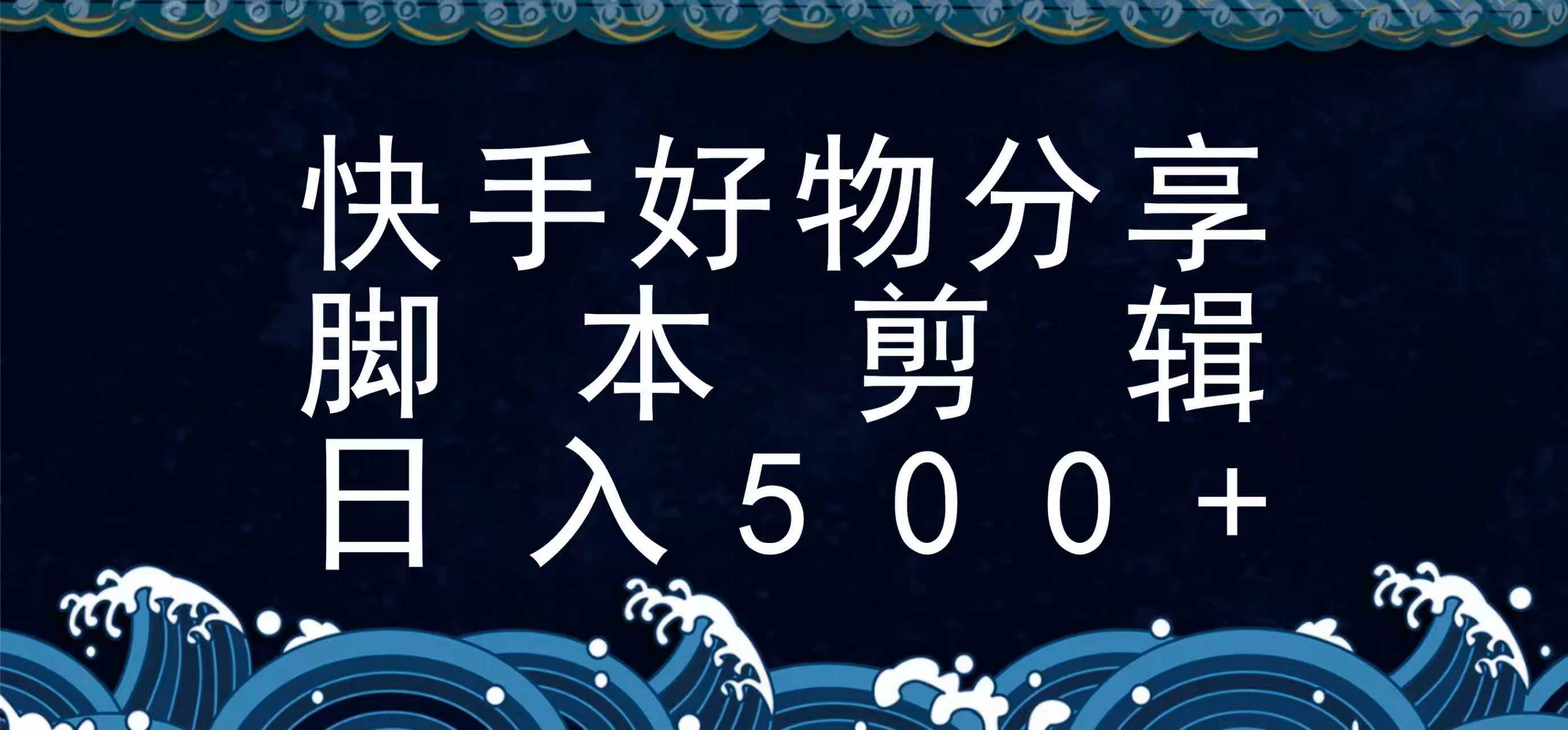 图片[1]-快手脚本好物分享全新玩法，无需真人出镜无需找素材，一个脚本搞定-优优云网创