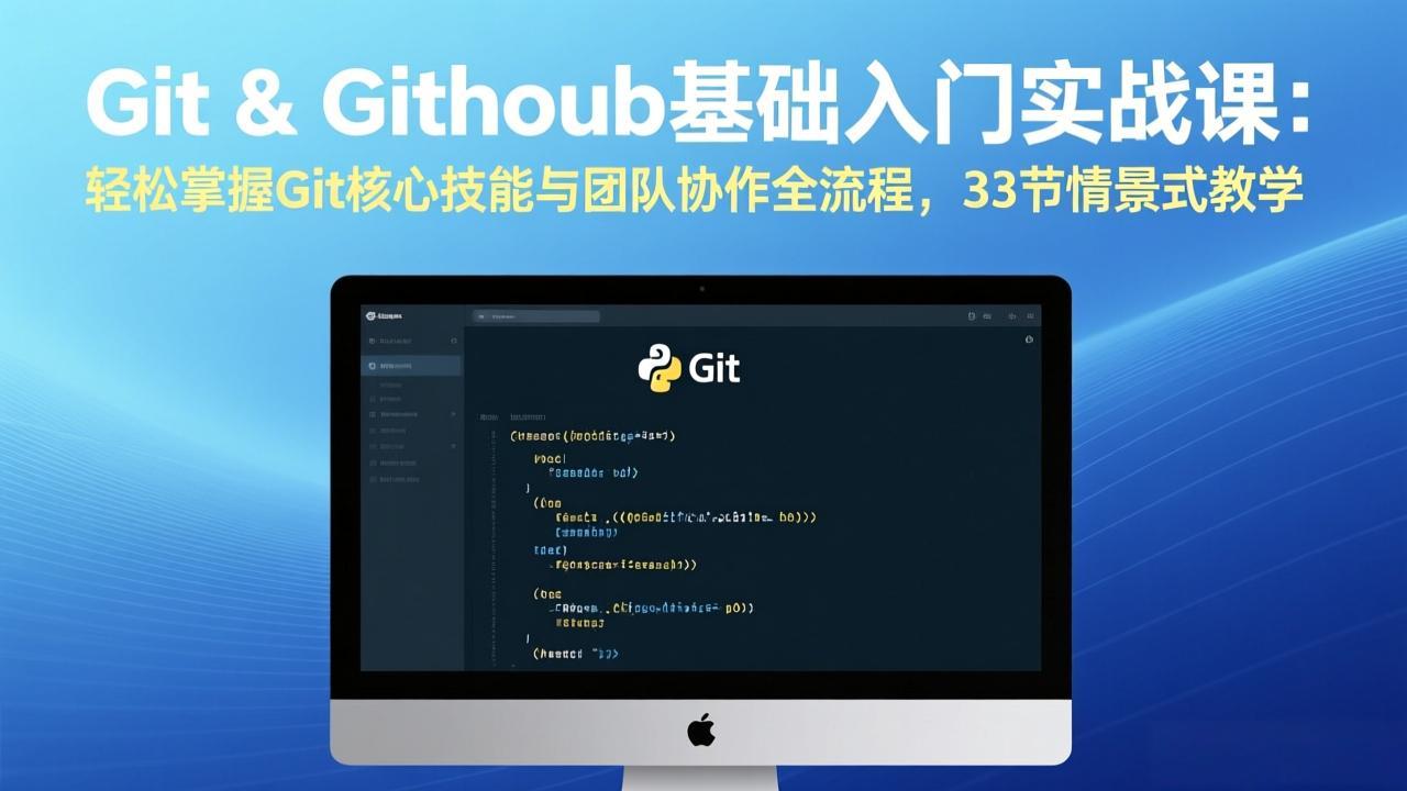 Git & GitHub基础入门实战课：轻松掌握Git核心技能与团队协作全流程，33节情景式教学-优优云网创
