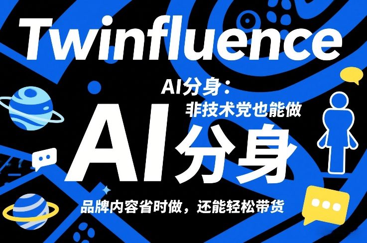 Twinfluence AI分身：非技术党也能做，品牌内容省时做，还能轻松带货-优优云网创