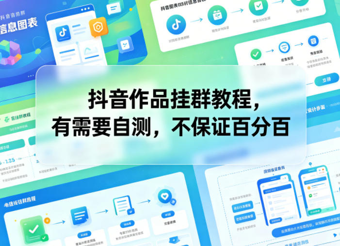 抖音作品挂群教程，有需要自测，不保证百分百-优优云网创
