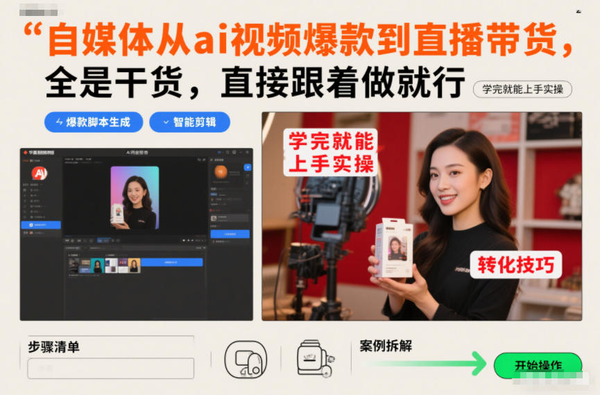 自媒体从ai视频爆款到直播带货，全是干货，直接跟着做就行，学完就能上手实操-优优云网创