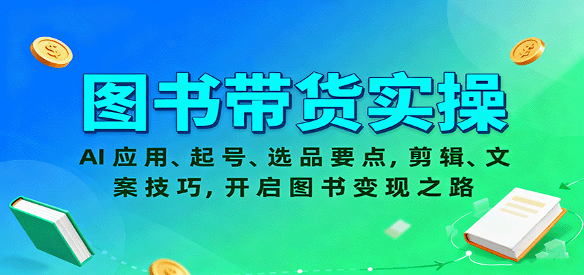 图片[1]-图书带货实操，AI应用、起号、选品要点，剪辑、文案技巧，开启图书变现之路-优优云网创