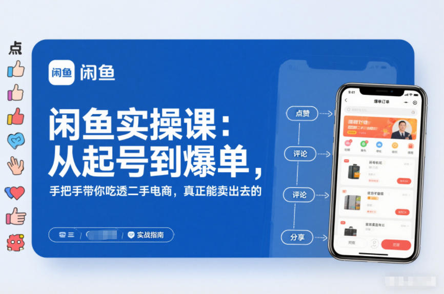 2025闲鱼无货源实操课：从起号到爆单，手把手带你吃透二手电商，真正能卖出去的实战指南-优优云网创