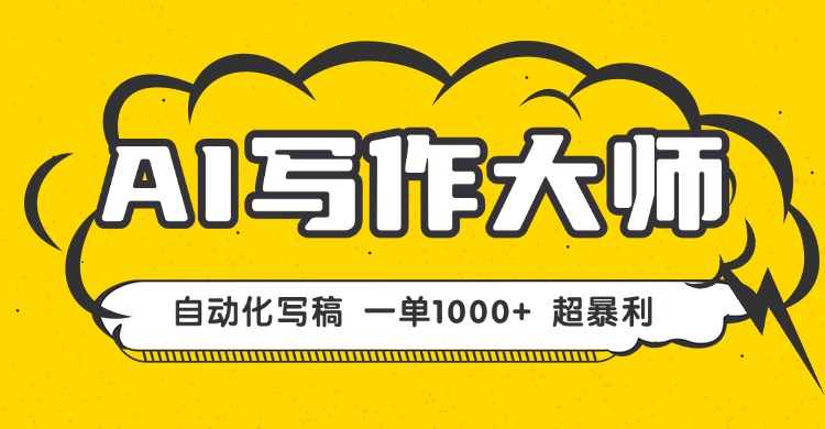 test AI写作,无需手动,一键生成文稿,一单1000+ 永不失业副业项目!-云网创