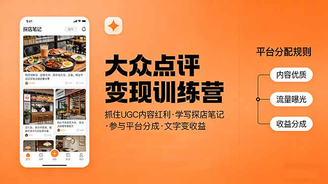 大众点评变现训练营：抓住UGC内容红利，学写探店笔记，参与平台分成，让文字直接变收益-优优云网创