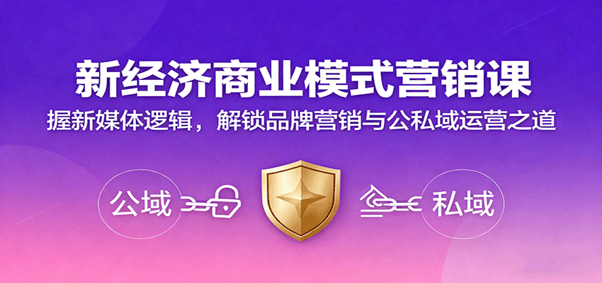 图片[1]-新经济商业模式营销课，握新媒体逻辑，解锁品牌营销与公私域运营之道-优优云网创