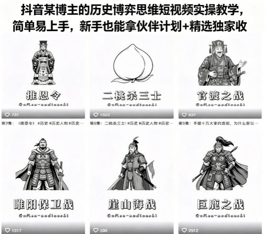 抖音某博主的历史博弈思维短视频实操教学，简单易上手，新手也能拿伙伴计划+精选独家收益-优优云网创