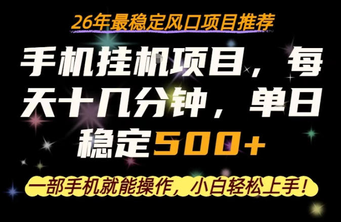 一部手机就可以操作，每天十几分钟，轻松日入500+，26年最稳定风口项目【揭秘】-优优云网创