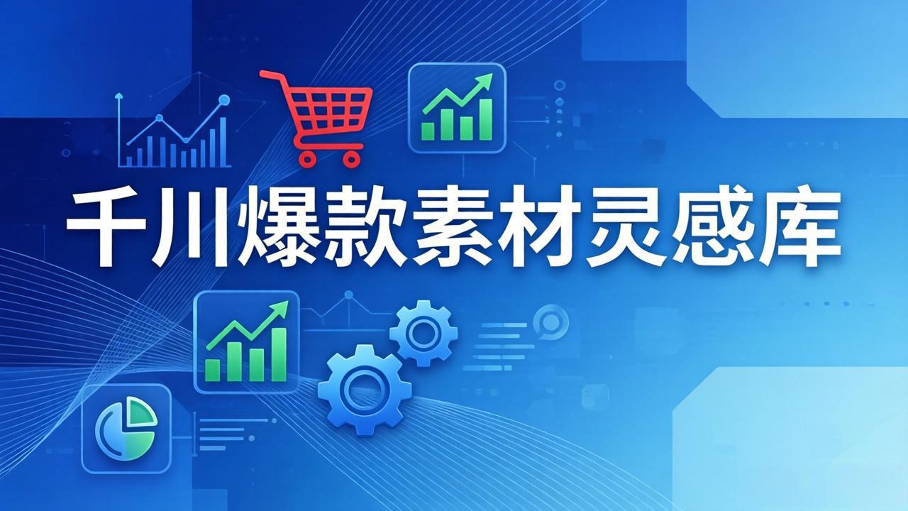 千川爆款素材灵感库：16种产品属性+10种素材类型+三大主题句式，像查字典一样找灵感-优优云网创