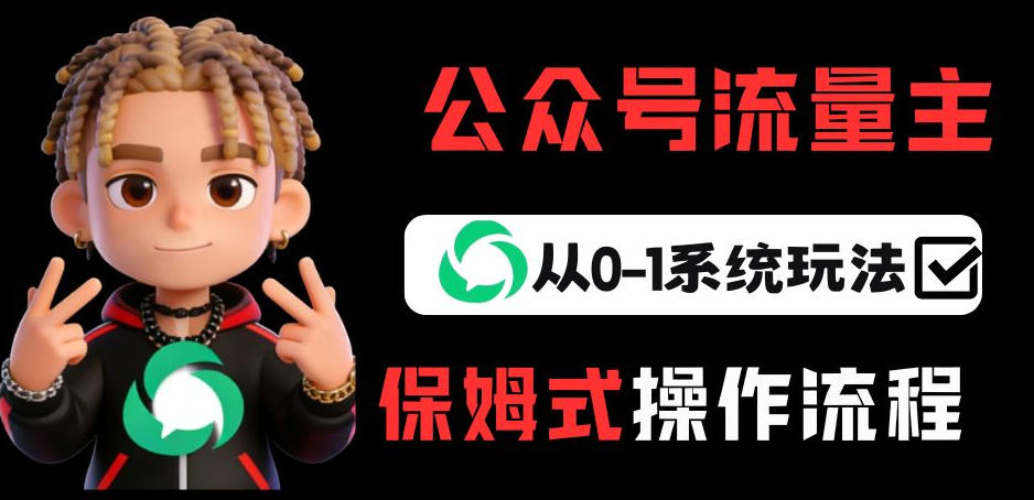 公众号流量主变现从0-1系统玩法，月入5k+-优优云网创