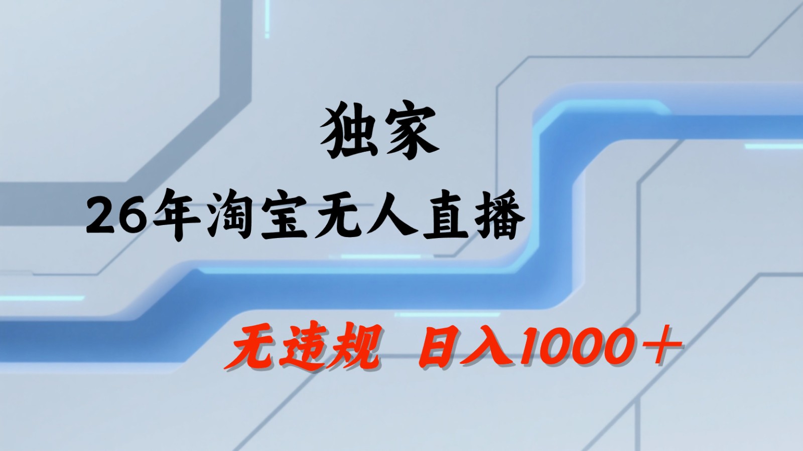 淘宝无人直播：不违规、不封号，直播35小时狂卖13万，全年都是旺季，还能批量矩阵操作-优优云网创