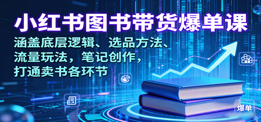 图片[1]-小红书图书带货爆单课：涵盖底层逻辑、选品方法、流量玩法，笔记创作，打通卖书各环节-优优云网创