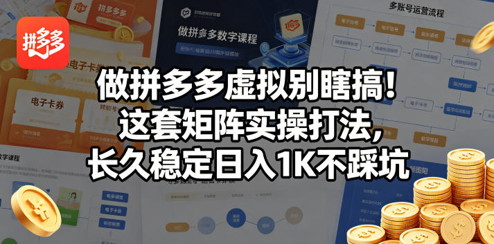 做拼多多虚拟别瞎搞！这套矩阵实操打法，长久稳定日入1K不踩坑【揭秘】-优优云网创