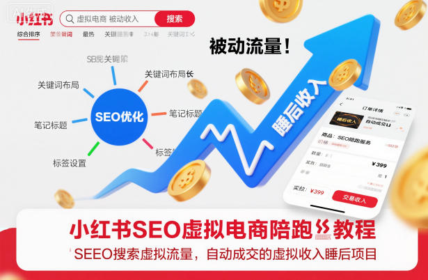 小红书SEO虚拟电商陪跑教程，实现seo搜索被动流量，自动成交的被动收入睡后项目-优优云网创