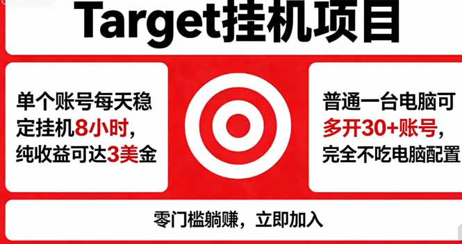 海外平台Target，正规运营商合作、技术兜底长期稳定、防风控、任务不断档、收益透明、灵活提…-优优云网创