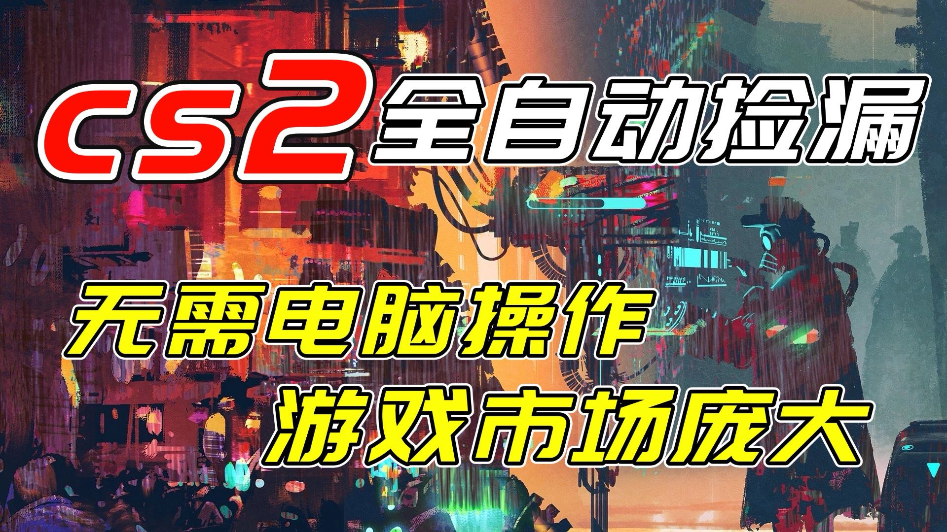 开年王炸CSGO挂机项目，单日捡漏1000+，无需电脑操作，无需进入游戏，支持任何验证-优优云网创