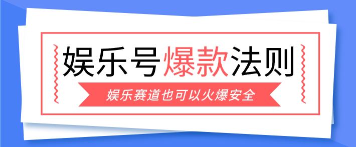 娱乐号爆文深度拆解“安全”爆款秘籍，新手也能轻松上手写单篇10万+-优优云网创