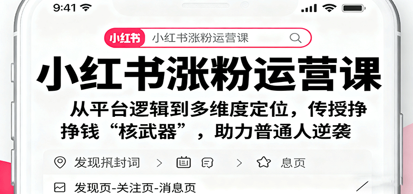 图片[1]-小红书涨粉运营课：从平台逻辑到多维度定位，传授挣钱 “核武器”，助力普通人逆袭-优优云网创