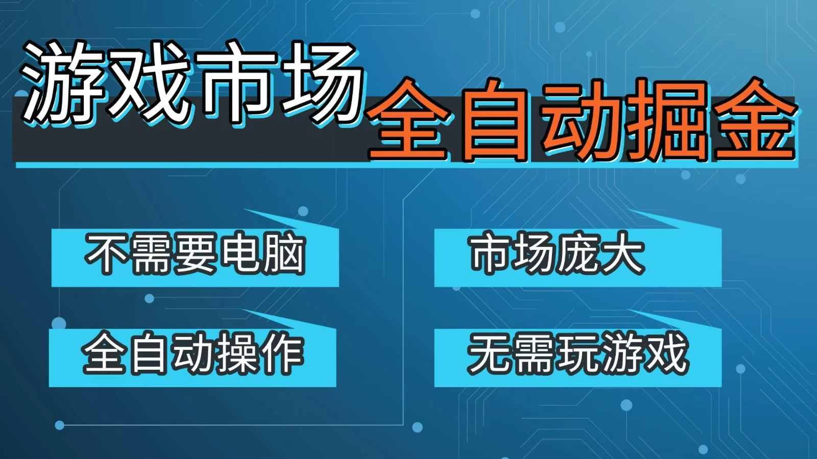 游戏交易平台自动掘金，手机即可完成所有操作，稳定每日300+【开年重磅升级】-优优云网创