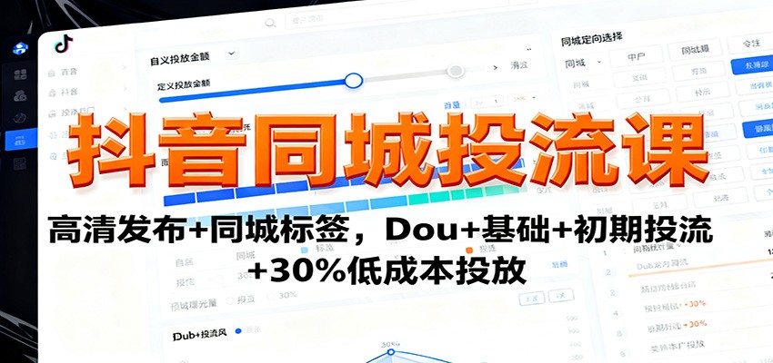 图片[1]-抖音同城投流课：高清发布+同城标签，Dou+基础+初期投流+30%低成本投放-优优云网创