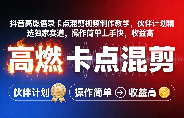 抖音高燃语录卡点混剪视频制作教学，伙伴计划精选独家赛道，操作简单上手快，收益高-优优云网创