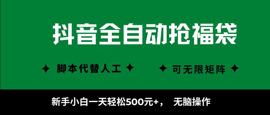 图片[1]-抖音全自动抢福袋项目，新手小白一天轻松500+，无脑操作 ，看完直接可以上手-优优云网创