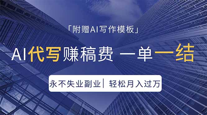 AI代写赚稿费，一单一结，永不失业副业，轻松月入过万【附AI写作模板】-优优云网创