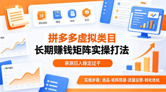 做拼多多虚拟类目想长期賺钱？这套矩阵实操打法，亲测日入稳定过千【揭秘】-优优云网创