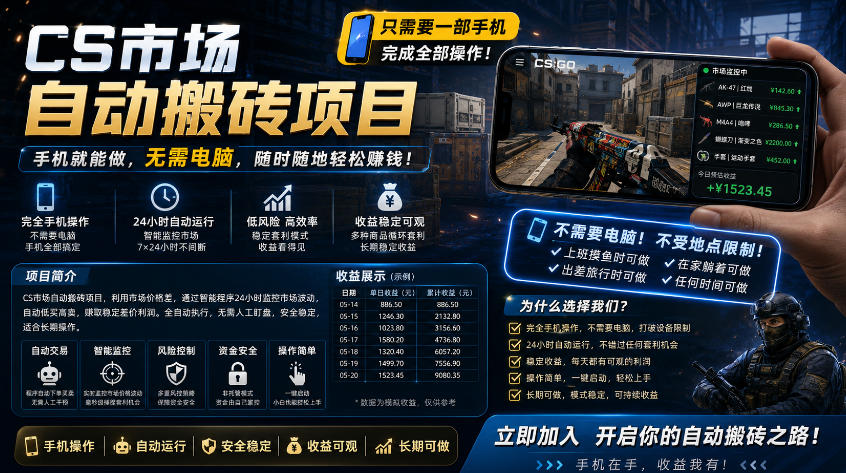 手机即可操作的CS市场自动搬砖系统｜自动监控｜自动下单|日入300+【揭秘】-优优云网创