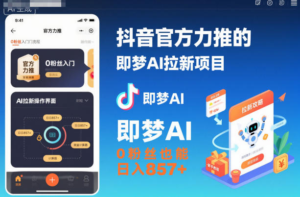 抖音官方力推的即梦AI拉新项目,0粉丝也能日入857+(附即梦AI拉新推广入口及教学)-云网创
