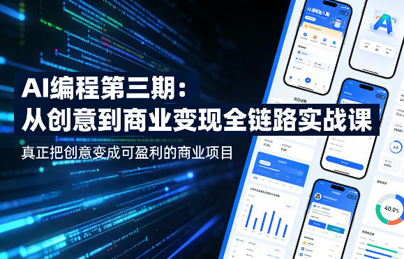 AI编程第三期，从创意到商业变现的全链路实战课，真正把创意变成可盈利的商业项目(更新05月15日)-优优云网创
