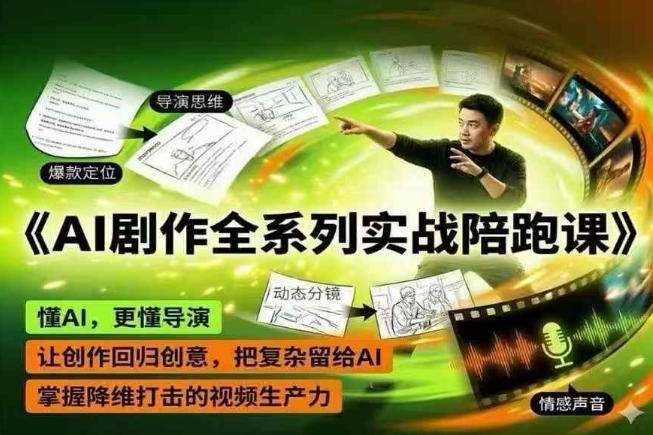 AI剧作全系列实战陪跑课，懂AI，更懂导演，让创作回归创意，把复杂留给AI，掌握降维打击的视频生产力-优优云网创