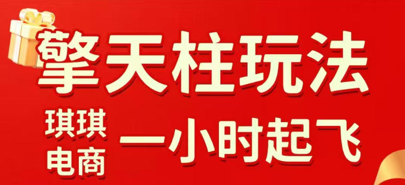 拼多多擎天柱玩法，从起链接逻辑、直通车考核、裂变商品等实操维度，教你快速起店且稳定获流(更新2026年5月)-优优云网创