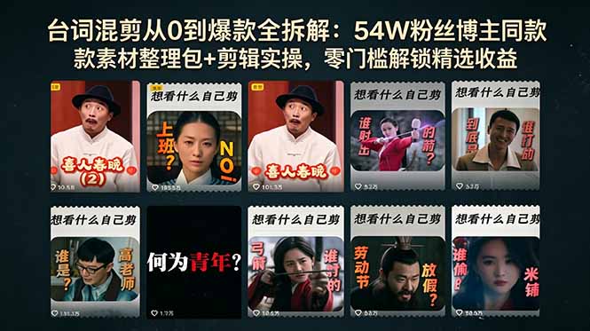 台词混剪从0到爆款全拆解：54W粉丝博主同款素材整理包+剪辑实操，零门槛解锁精选收益-优优云网创