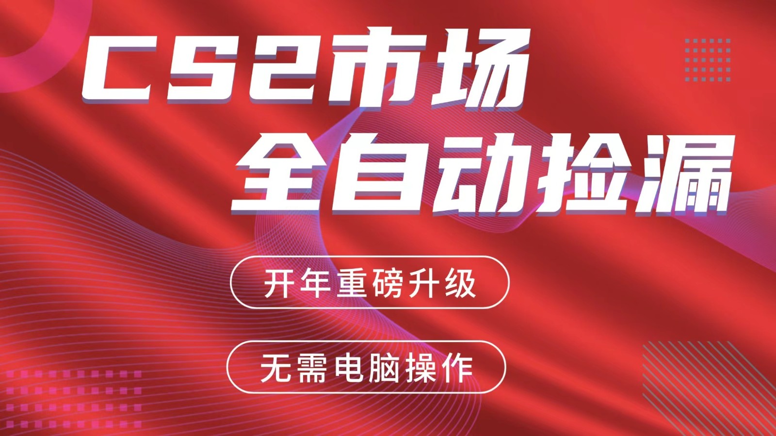 交易平台自动捡漏赚米，蓝海市场，手机即可完成所有操作，稳定每日300+-优优云网创