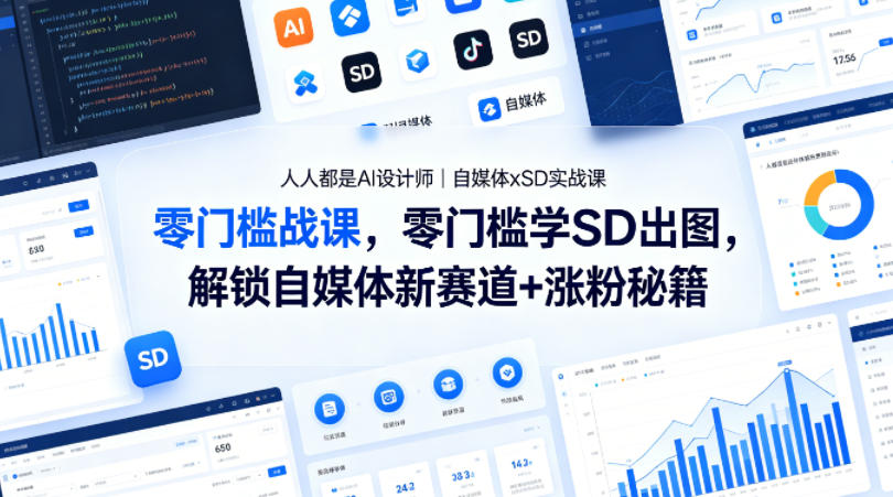 人人都是AI设计师｜自媒体xSD实战课，零门槛学SD出图，解锁自媒体新赛道+涨粉秘籍-优优云网创