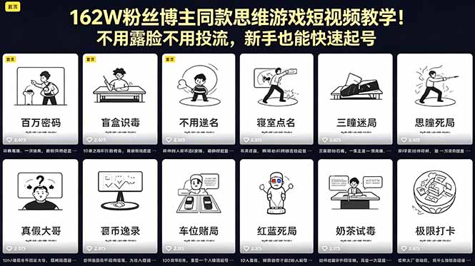 162W粉丝博主同款思维游戏短视频教学！不用露脸不用投流，新手也能快速起号-优优云网创