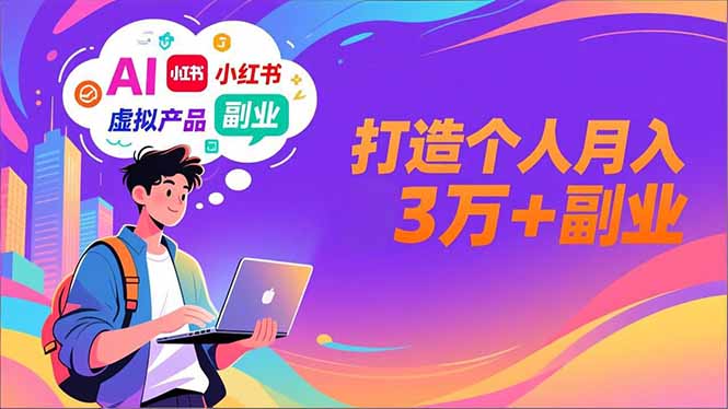 AI+小红书特训营，智能体搭建+虚拟产品原创+商业化变现，打造个人月入3万+副业-优优云网创
