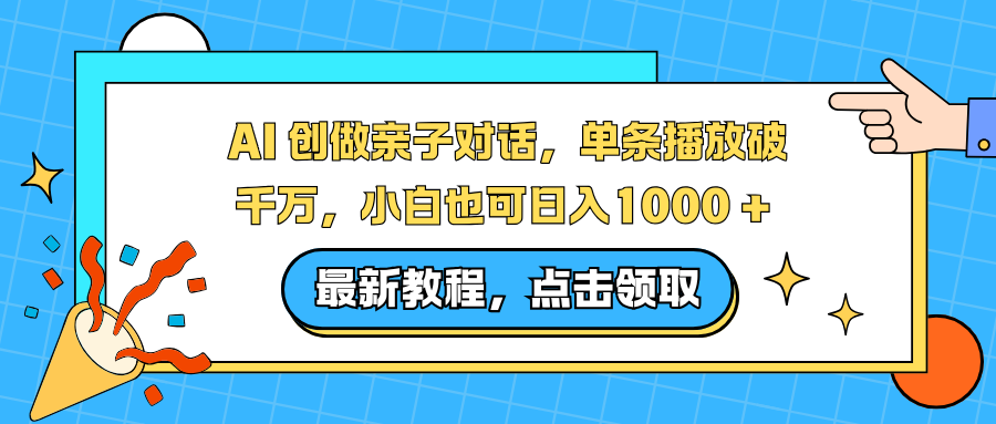 AI 创做亲子对话，单条播放破千万，小白也可日入1000 +-优优云网创