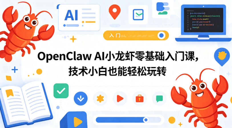 OpenClaw AI小龙虾零基础入门课，技术小白也能轻松玩转-优优云网创