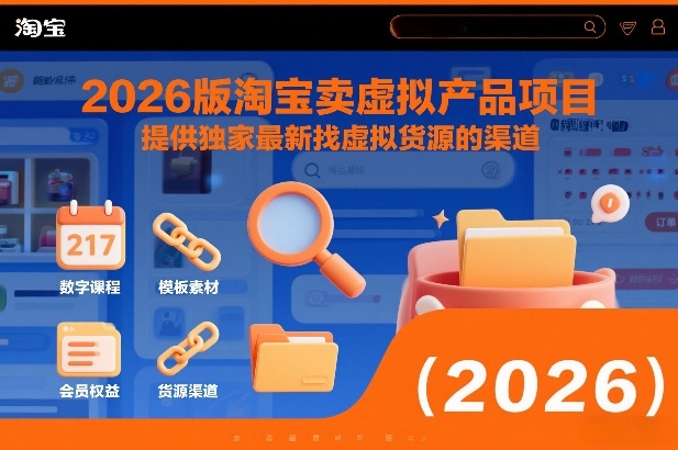 2026版淘宝卖虚拟产品项目，提供独家最新找虚拟货源的渠道-优优云网创