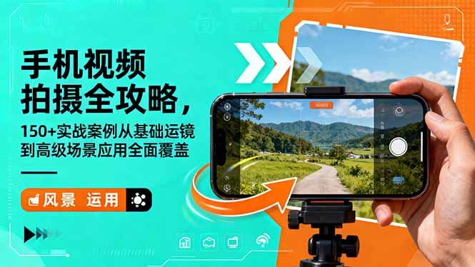 手机视频拍摄全攻略，150+实战案例从基础运镜到高级场景应用全面覆盖-云网创