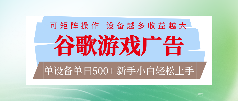 谷歌游戏广告 脚本全自动运行 单设备日入500+ 可矩阵放大，设备越多收益越大-优优云网创