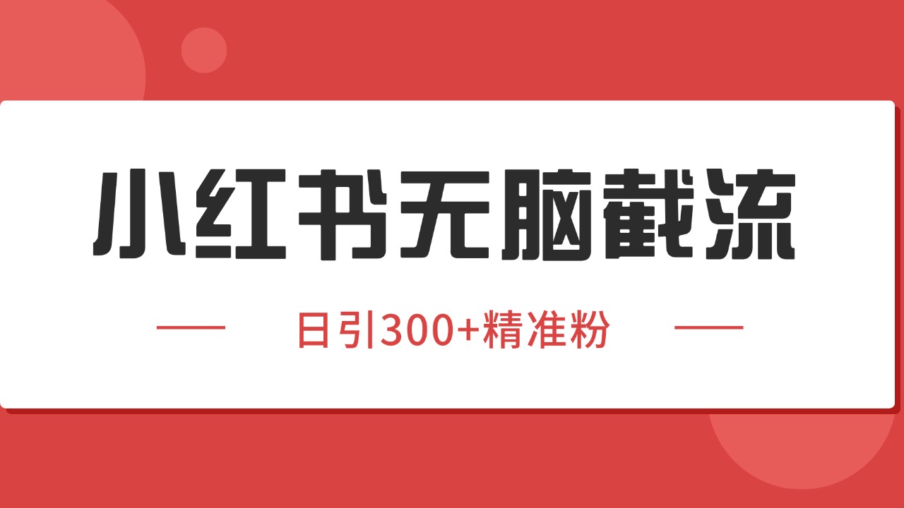 图片[1]-小红书截流同行客源，独家野路子获客玩法 日引200+暴力获客-优优云网创