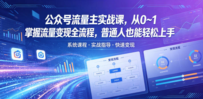 公众号流量主实战课，从0~1掌握流量变现全流程，普通人也能轻松上手-优优云网创