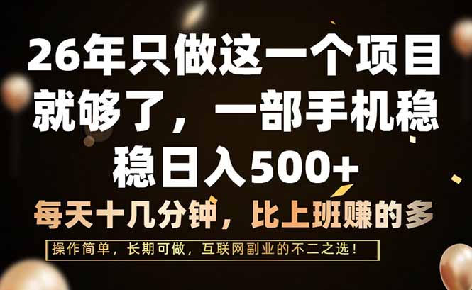 26年只做这一个项目，一部手机，每天十几分钟，轻松日入500+-优优云网创