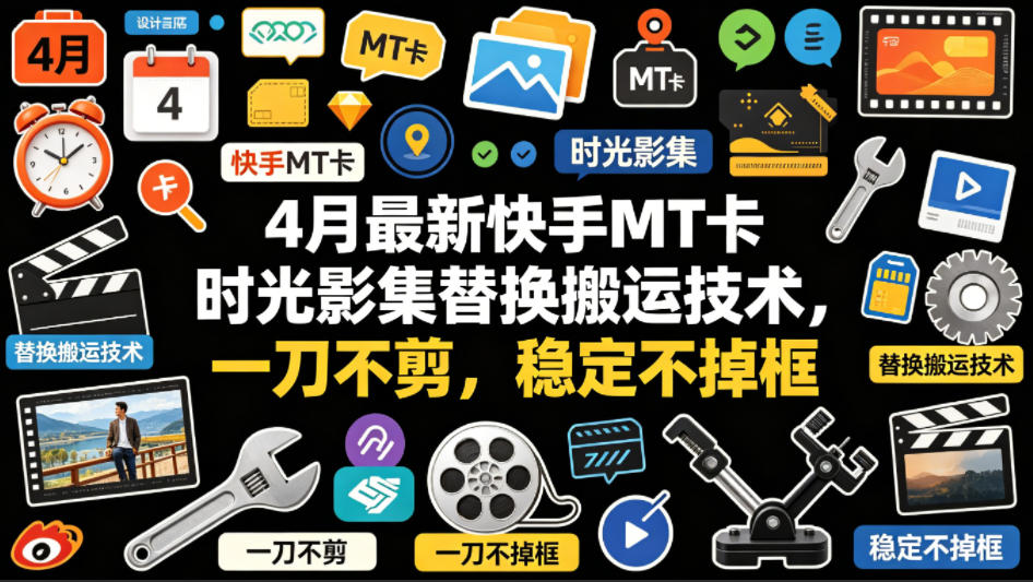 4月最新快手MT卡时光影集替换搬运技术，一刀不剪，稳定不掉框-优优云网创