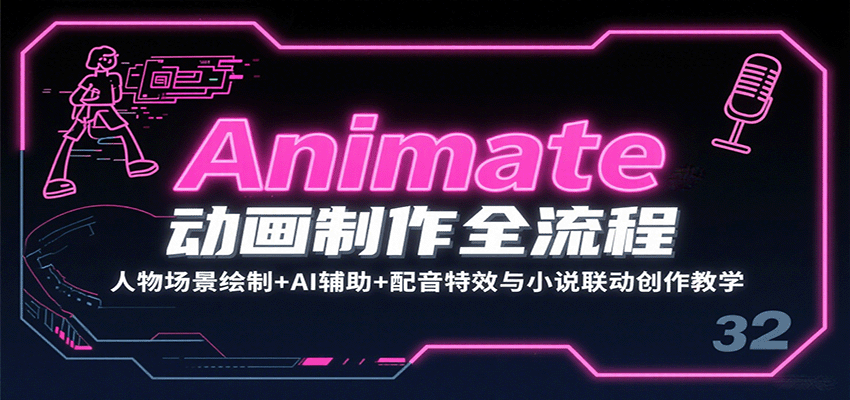 图片[1]-Animate动画制作全流程：人物场景绘制+AI辅助+配音特效与小说联动创作教学-优优云网创
