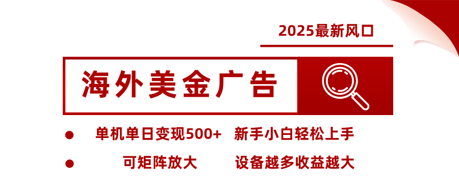 最新海外广告美金，全自动挂机，单机单日500+，可矩阵放大，新手小白轻松上手-云网创
